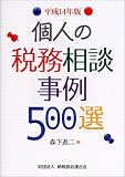 個人の税務相談事例500選〈平成14年版〉