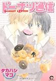 ドーナツ通信 (GUSH COMICS)