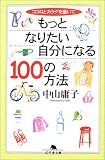 もっとなりたい自分になる100の方法―ココロとカラダを磨いて (幻冬舎文庫) の評価・レビュー