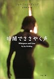 暗闇でささやく声 (文春文庫)-