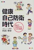 健康自己防衛時代―自分で生命を守るための秘策