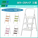 ナカバヤシ カラーステップ 3段 STP-301 (P)ピンク