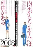 PCN症候群(先延ばし癖)を治せば、就職はうまくいく!〈2008年版〉 (きめる!就職BOOKS)