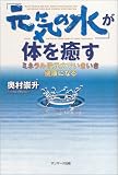 「元気の水」が体を癒す―ミネラル還元水でいきいき健康になる 画像