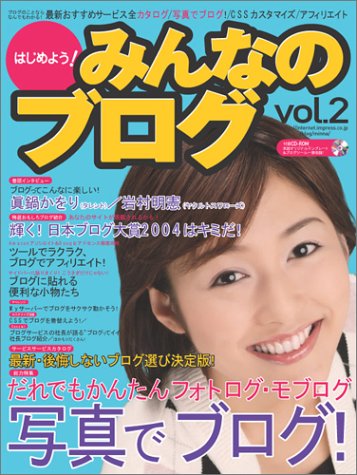 はじめよう! みんなのブログ Vol.2 (Impress mook)