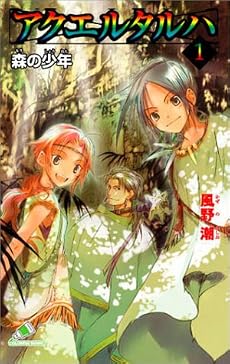 アクエルタルハ〈1〉森の少年 (カラフル文庫)
