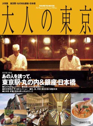 Cover image : 大人の東京 2009年版 (HANKYU MOOK)