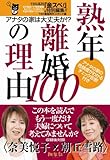 熟年離婚の理由100 離婚理由