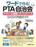 ワードで作る!PTA・自治会のためのチラシ・広報紙・プレスリリース　らくらく作成ガイド