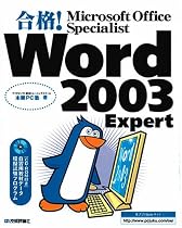 合格! Microsoft Office Specialist Word 2003 Expert (合格!Microsoft Office Specialistシリーズ)