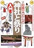 知識ゼロからの神社と祭り入門 (幻冬舎実用書―芽がでるシリーズ)