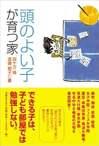 頭のよい子が育つ家