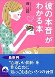 「彼の本音」がわかる本 (青春文庫)
