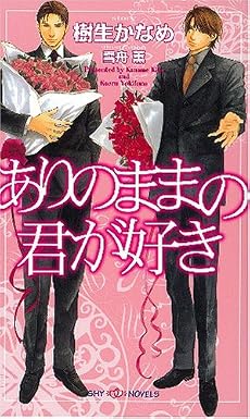 ありのままの君が好き (SHYノベルス)