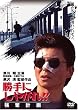 ����ɂ��₪��!! ���D�v�� [DVD]