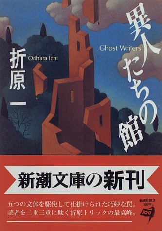 異人たちの館 (新潮文庫)