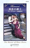 初恋の紳士 (ハーレクイン・ヒストリカル・ロマンス)