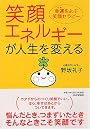 笑顔エネルギーが人生を変える
