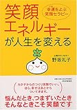 笑顔エネルギーが人生を変える