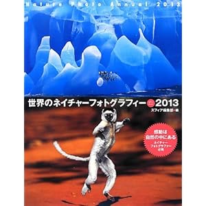 ���E�̃l�C�`���[�t�H�g�O���t�B�[�q2013�r (Sphere Books)