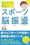 ほんとうに危ない スポーツ脳震盪