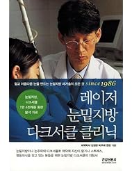 Laser fat dark undereye circles Clinic (Korean edition)