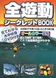 全遊動シークレットBOOK―全遊動&ウキ釣りの困ったときの処方箋