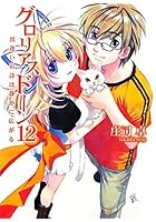 グロリアスドーン 12