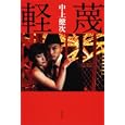 軽蔑<br>中上 健次著 <br>角川書店<br>780円<br>ISBN:9784041456125