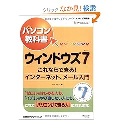【クリックでお店のこの商品のページへ】パソコン教科書 ウィンドウズ7 インターネット、メール入門 (マイクロソフト公式解説書): パソコープ: 本