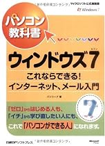 パソコン教科書 ウィンドウズ 7 これならできる!インターネット、メール入門 (マイクロソフト公式解説書)