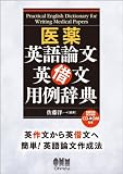 医薬英語論文 英借文用例辞典