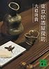 東京居酒屋探訪 (講談社文庫)