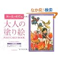 ��l�̓h��GPOSTCARD BOOK �H�̉Ԃ̗d����