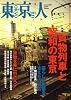 東京人 2009年 03月号 [雑誌]