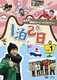��ȯ�����ڹ�����ɡ��Х饨�ƥ�����1��2����Vol.1 �����硿������ [DVD]