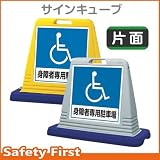 ユニット サインキューブ 身障者用 874-181 片面表示 ウェイト付 グレー