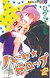 ハート★ドロップ（２） (別冊フレンドコミックス)