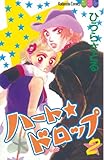 ハート★ドロップ（２） (別冊フレンドコミックス)