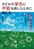 子どもの学力に不安を感じたときに読む本