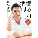 準備する力  夢を実現する逆算のマネジメント