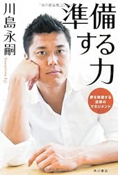 準備する力 夢を実現する逆算のマネジメント