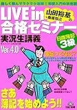 LIVE in合格セミナー日商簿記3級Ver.4.0―山田裕基+桑原知…