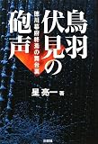 鳥羽伏見の砲声―徳川幕府終焉の舞台裏 鳥羽伏見の砲声―徳川幕府終焉の舞台裏