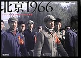 北京1966―フランス女性が見た文化大革命