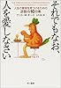 それでもなお、人を愛しなさい―人生の意味を見つけるための逆説の10カ条