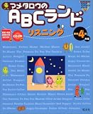 マメタロウのABCランド リスニング―英検4級対応 (旺文社ジュニアイングリッシュシリーズ)の画像
