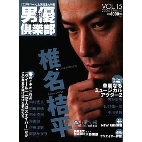男優倶楽部 (Vol.15(2004Spring)) (キネ旬ムック)