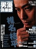 男優倶楽部 (Vol.15(2004Spring)) (キネ旬ムック)