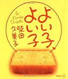 よい子、よい子 (新風選書)